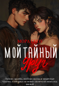 Обложка книги "Мой тайный друг"