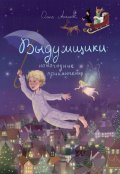 Обложка книги "Выдумщики: новогодние приключения"