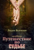 Обложка книги "Путешествие по судьбе"