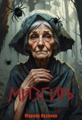 Обложка книги "Мизгирь"