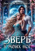 Обложка книги "Зверь у моих ног"