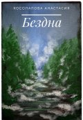 Обложка книги "Бездна"