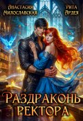 Обложка книги "Раздраконь ректора"