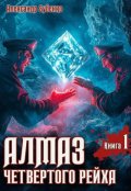 Обложка книги "Алмаз четвертого рейха - 1"