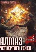 Обложка книги "Алмаз четвертого рейха-2"