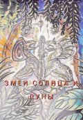 Обложка книги "Змеи Солнца и Луны"