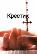 Обложка книги "Крестик"