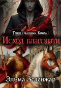 Обложка книги "Исход Благодати"