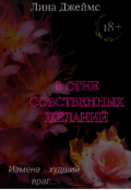 Обложка книги "В огне собственных желаний"