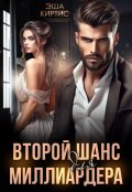 Обложка книги "Второй шанс для миллиардера"