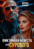 Обложка книги "Фиктивная невеста для Сурового"