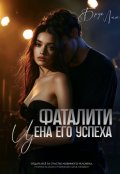 Обложка книги "Фаталити. Цена его успеха"