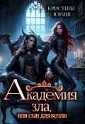 Обложка книги "Академия Зла, или сын для козла"