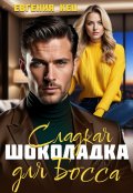 Обложка книги "Сладкая шоколадка для босса"