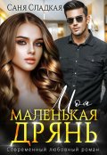 Обложка книги "Моя маленькая дрянь"