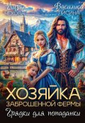 Обложка книги "Хозяйка заброшенной фермы. Грядки для попаданки "