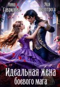 Обложка книги "Идеальная жена боевого мага"