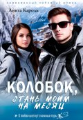 Обложка книги "Колобок, стань моим на месяц"