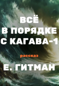 Обложка книги "Всё в порядке с Кагава-1"