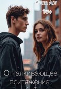 Обложка книги "Отталкивающее притяжение любви"