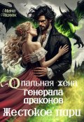 Обложка книги "Опальная жена генерала драконов. Жестокое пари"