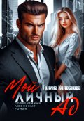 Обложка книги "Мой личный ад"