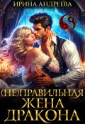 Обложка книги "(не)правильная жена дракона"