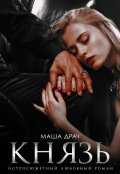 Обложка книги "Князь"