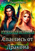 Обложка книги "Изгнанная Истинная. Спастись от Дракона"