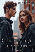 Обложка книги "Отталкивающее притяжение любви"