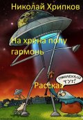 Обложка книги "На хрена попу гармонь"