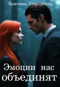 Обложка книги "Эмоции нас объединят"