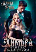 Обложка книги "Химера. Танец с вампирами"