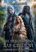 Обложка книги "Два невольника для светлой"