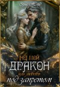 Обложка книги "[ Не] мой дракон или любовь под запретом"