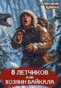 Обложка книги "Восемь летчиков, или Хозяин Байкала"