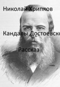 Обложка книги "Кандалы Достоевского"