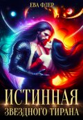 Обложка книги "Истинная звездного Тирана"