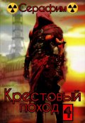 Обложка книги "Крестовый поход 4"