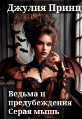 Обложка книги "Ведьма и предубеждения. Серая мышь"