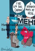 Обложка книги "Ветер по морю гуляет"