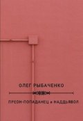 Обложка книги "Преон-попаданец и надьявол"