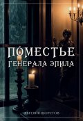 Обложка книги "Поместье генерала Эпила"