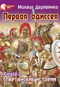 Обложка книги "Первая одиссея или Предчувствие Трои"