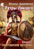 Обложка книги "Ретры Ликурга"