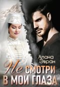 Обложка книги "(не) смотри в мои глаза"