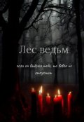 Обложка книги "Лес ведьм"