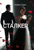 Обложка книги "Сталкер"