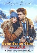 Обложка книги "Если бы не было тебя"