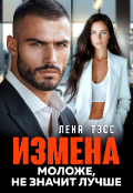 Обложка книги "Измена. Моложе, не значит лучше"